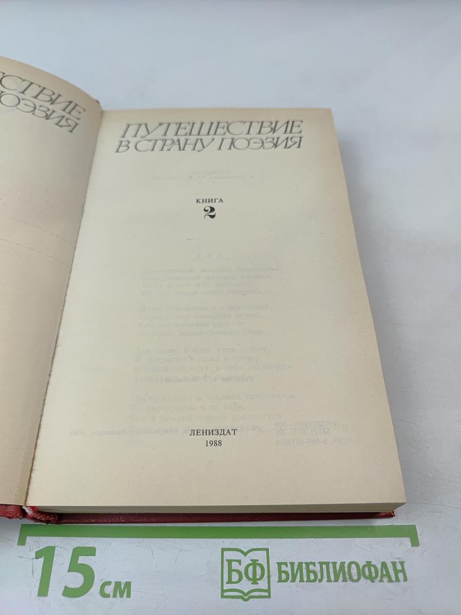 Путешествие в страну Поэзия. Книга 2
