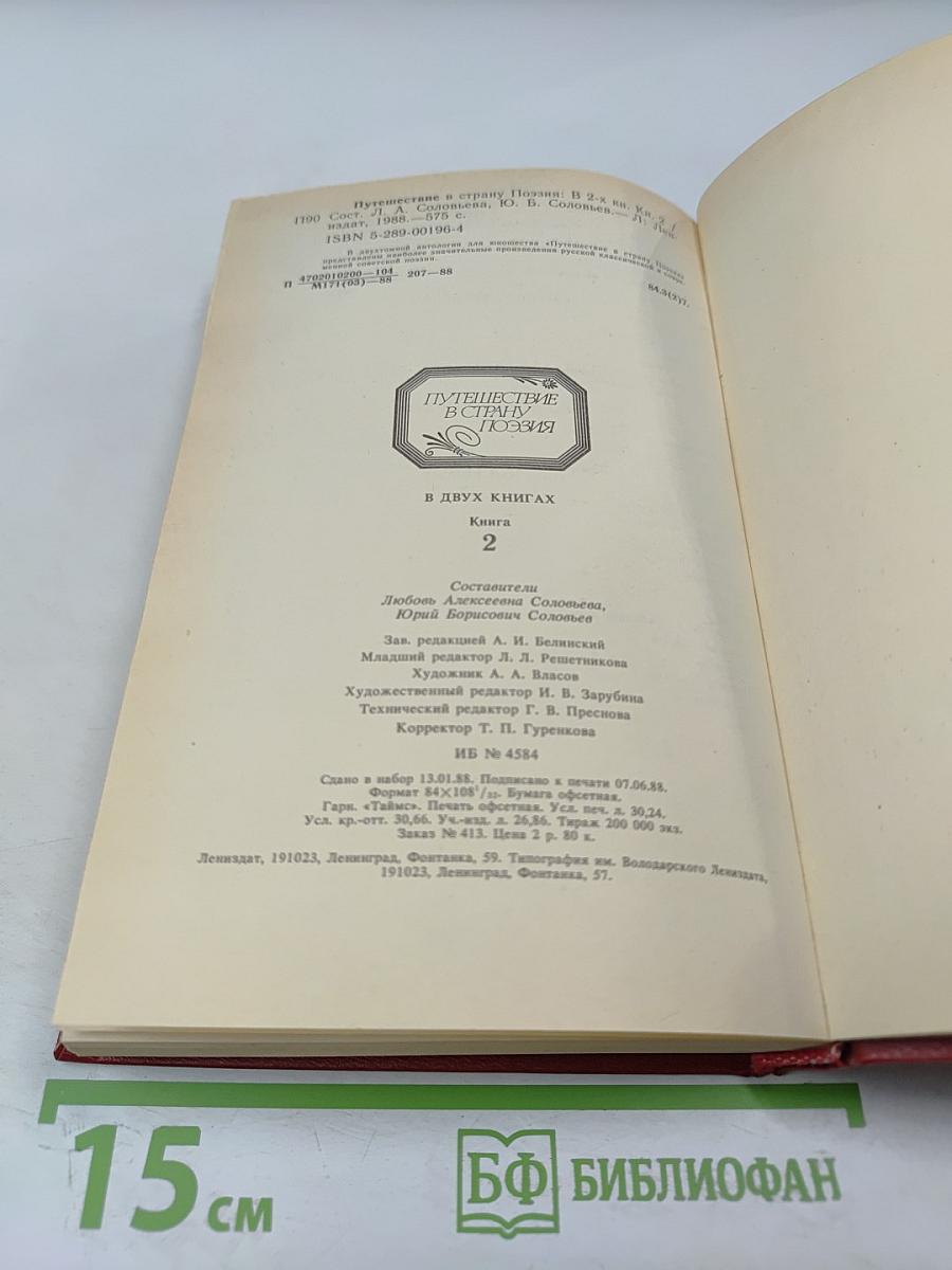 Путешествие в страну Поэзия. Книга 2