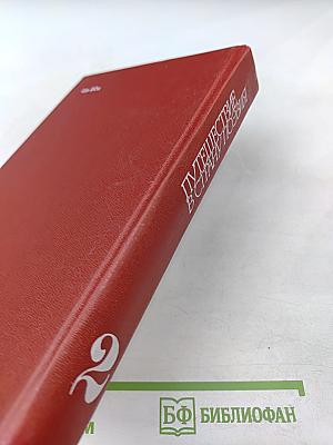 Путешествие в страну Поэзия. Книга 2