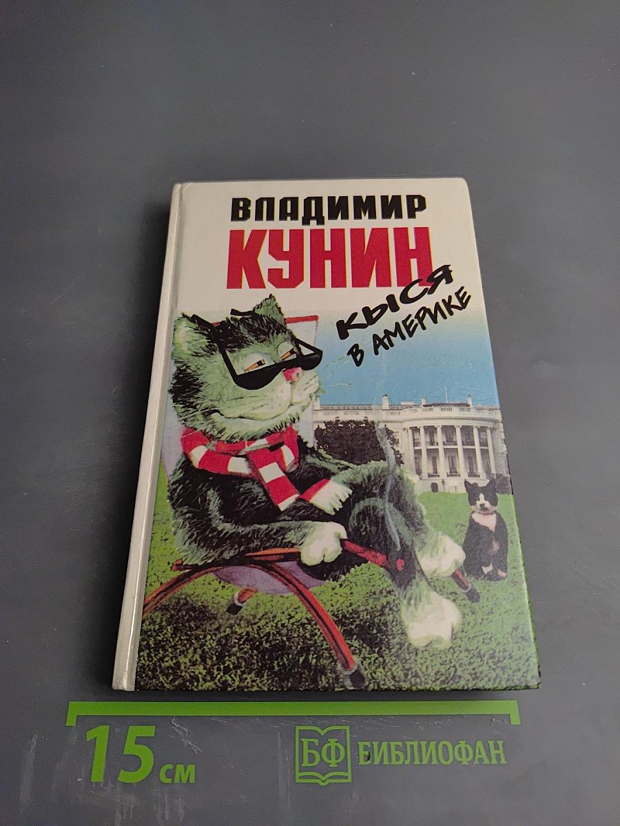 Кыся в Америке