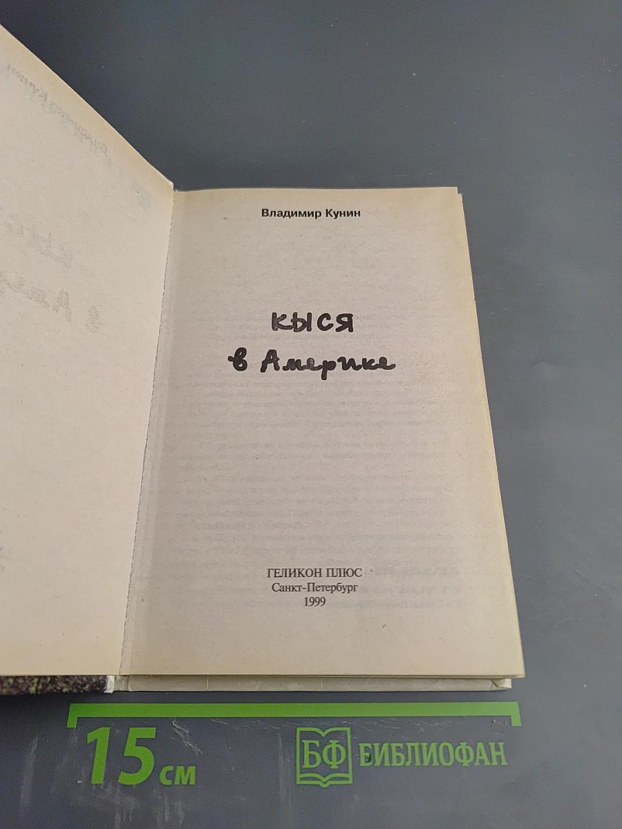 Кыся в Америке
