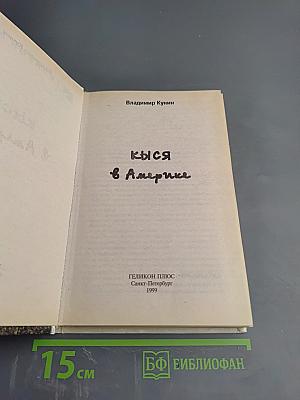 Кыся в Америке