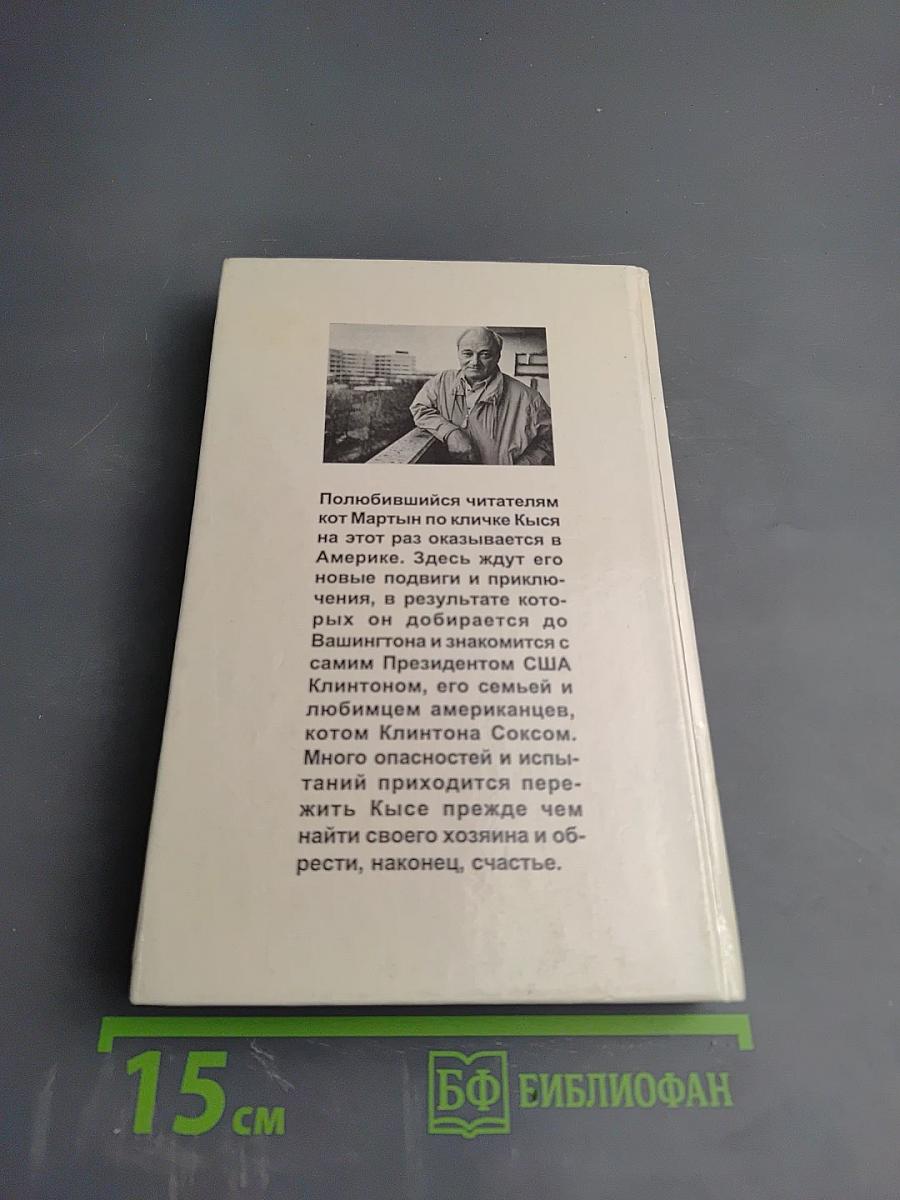 Кыся в Америке