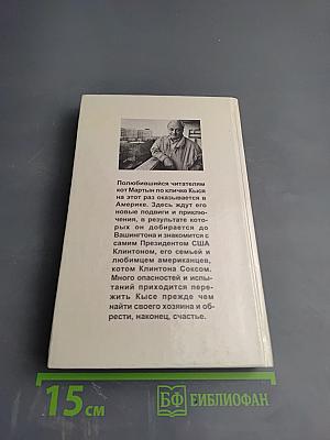 Кыся в Америке