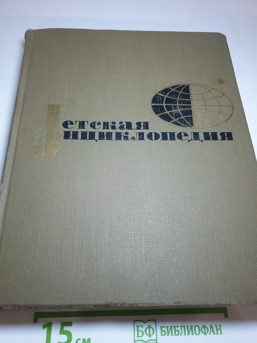 Детская энциклопедия. Том 10: Зарубежные страны