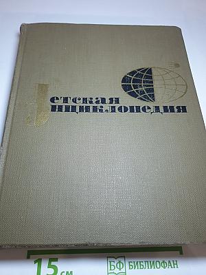 Детская энциклопедия. Том 10: Зарубежные страны