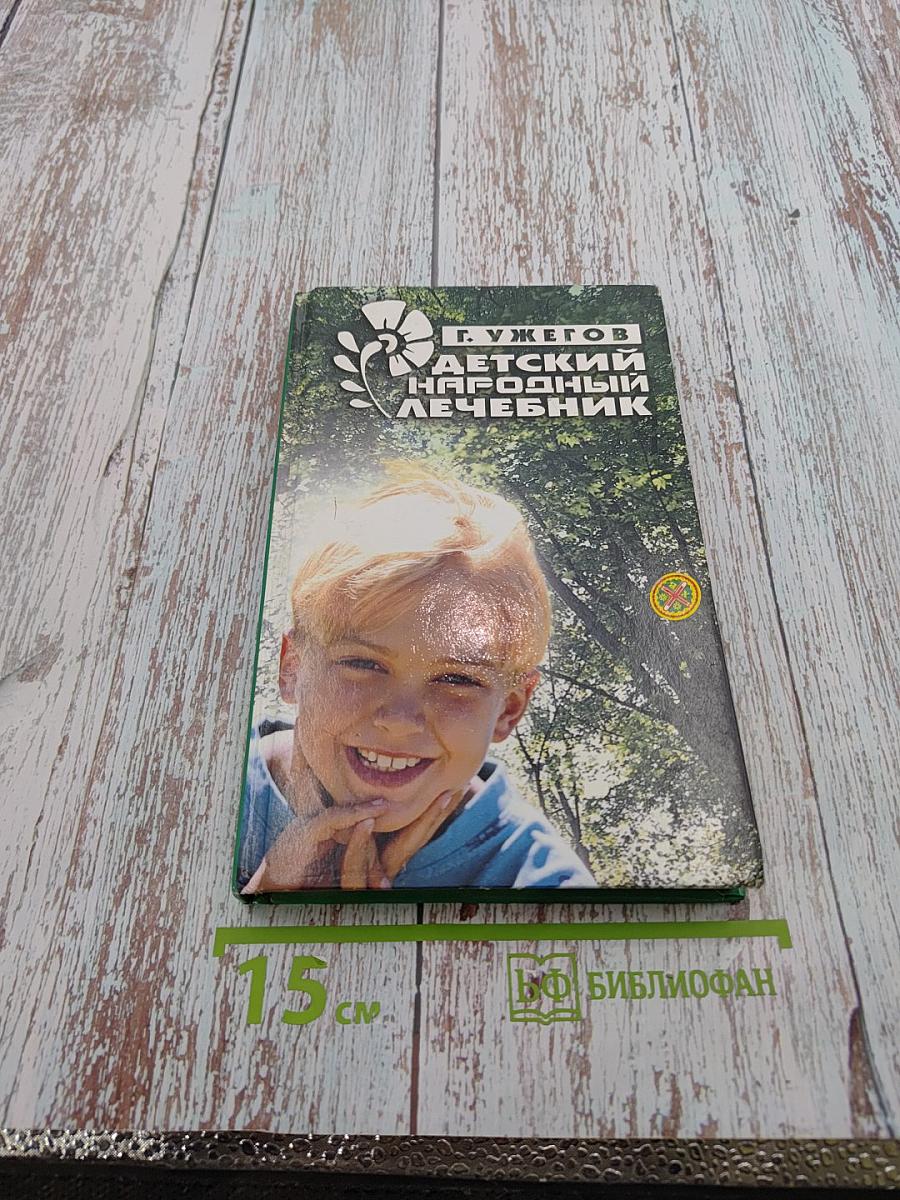 Детский народный лечебник