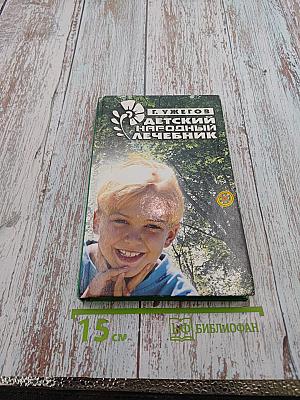Детский народный лечебник