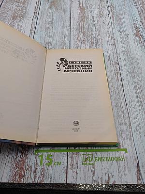 Детский народный лечебник