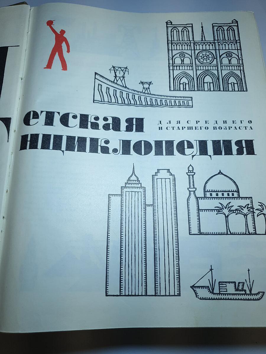 Детская энциклопедия. Том 10: Зарубежные страны