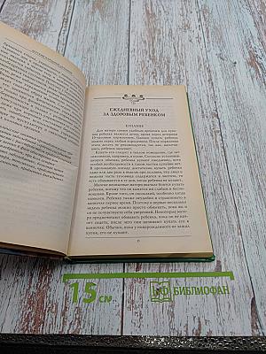 Детский народный лечебник