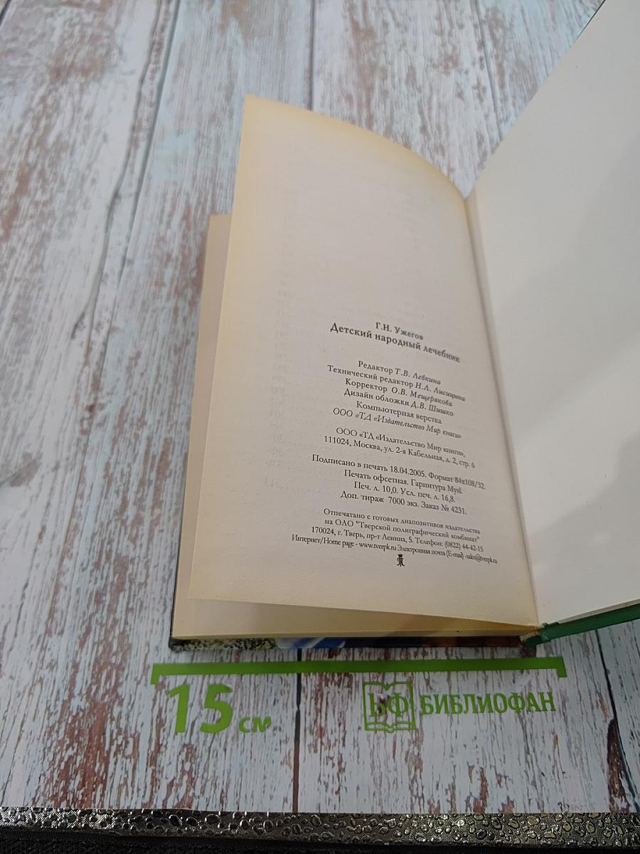 Детский народный лечебник