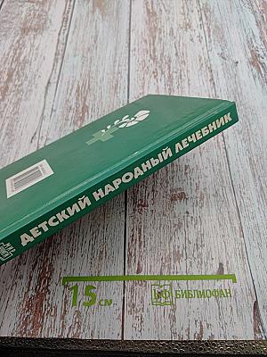 Детский народный лечебник