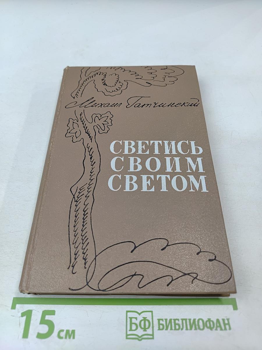 Светись своим светом