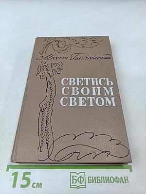 Светись своим светом