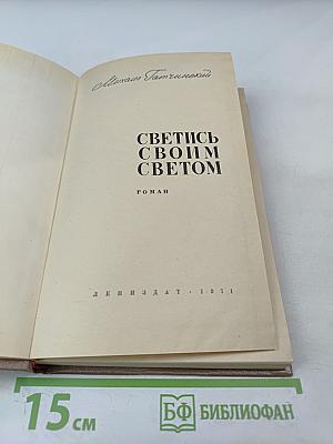 Светись своим светом