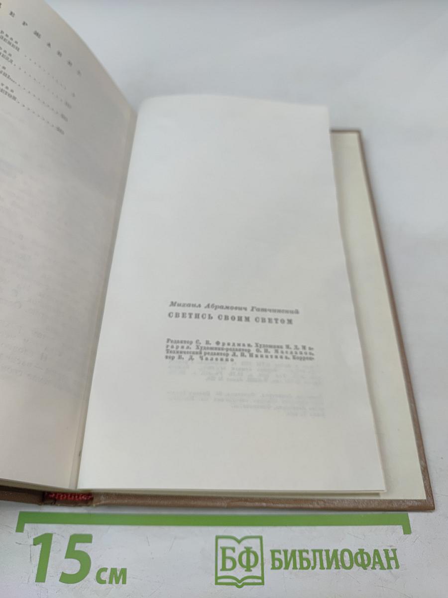 Светись своим светом