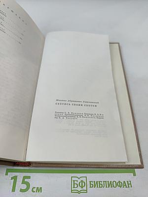 Светись своим светом