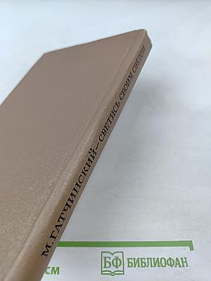 Светись своим светом