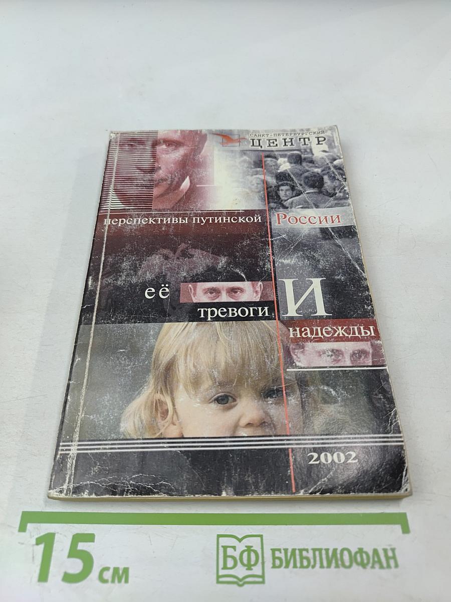 Перспективы Путинской России: её тревоги и надежды