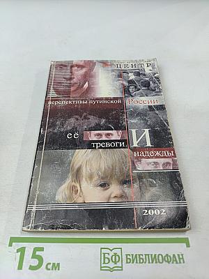 Перспективы Путинской России: её тревоги и надежды