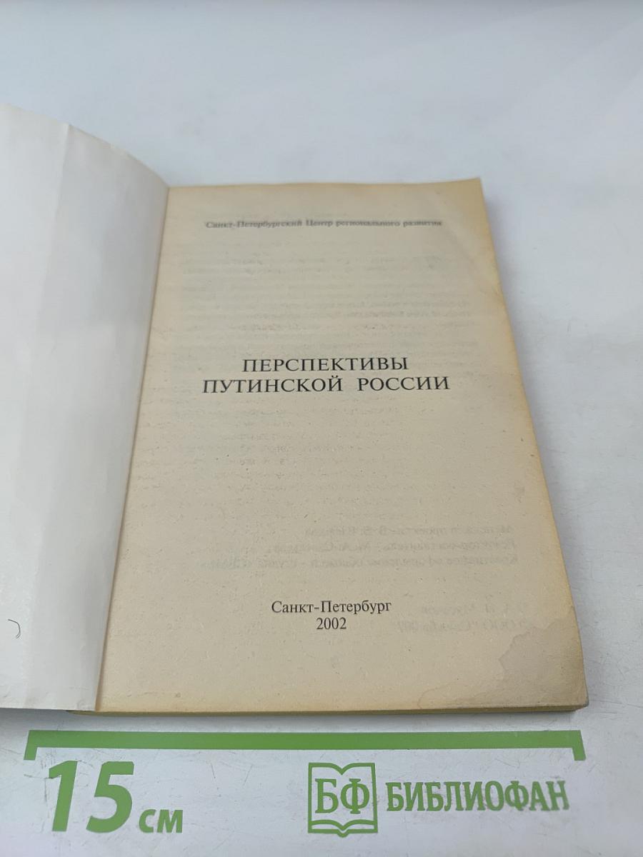 Перспективы Путинской России: её тревоги и надежды