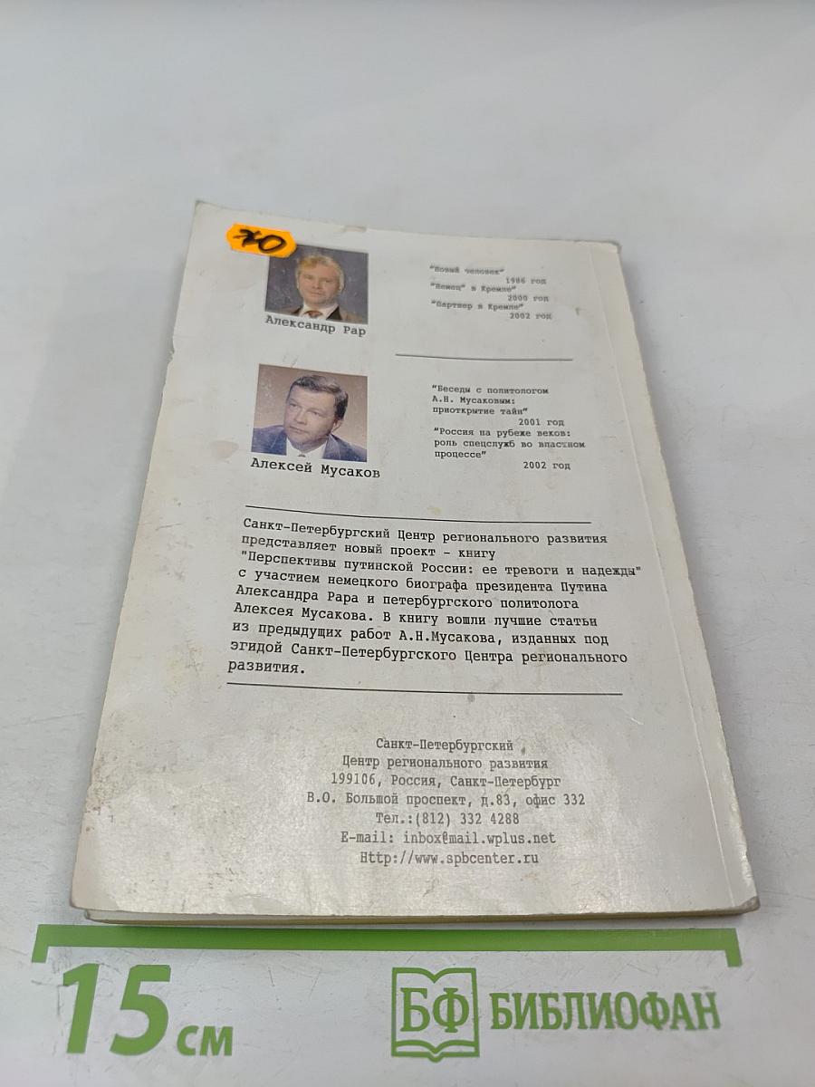 Перспективы Путинской России: её тревоги и надежды