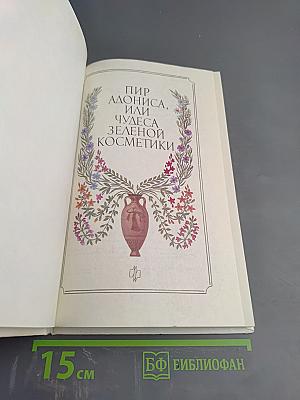 Пир Адониса, или Чудеса зеленой косметики