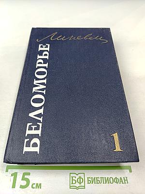 Беломорье. Том первый