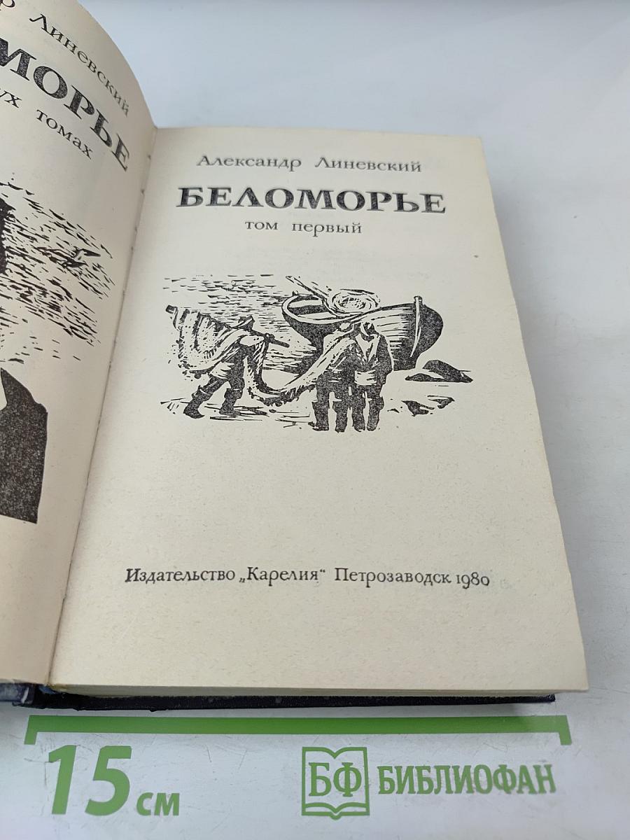 Беломорье. Том первый