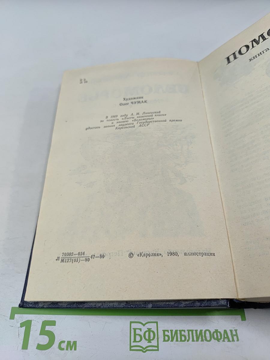 Беломорье. Том первый