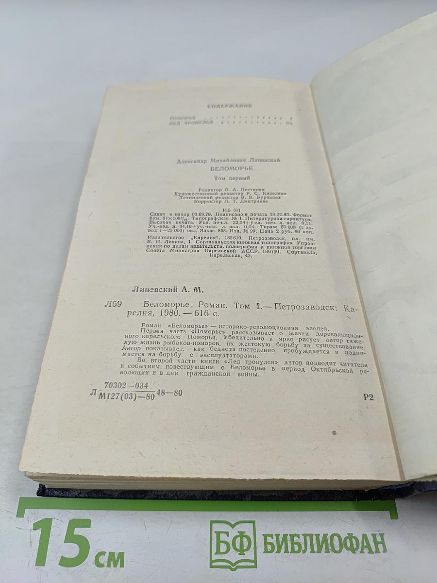 Беломорье. Том первый