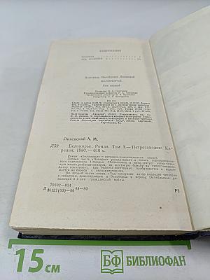 Беломорье. Том первый