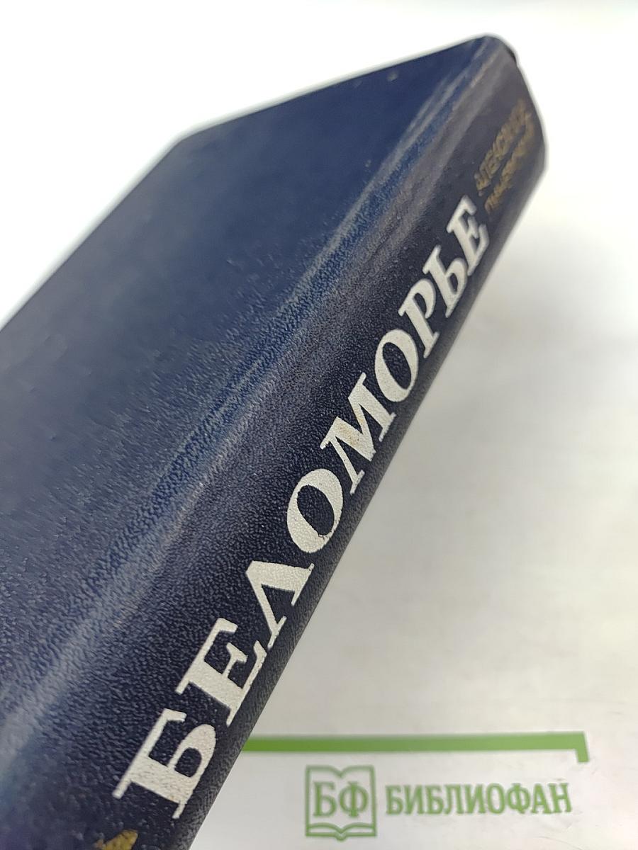 Беломорье. Том первый