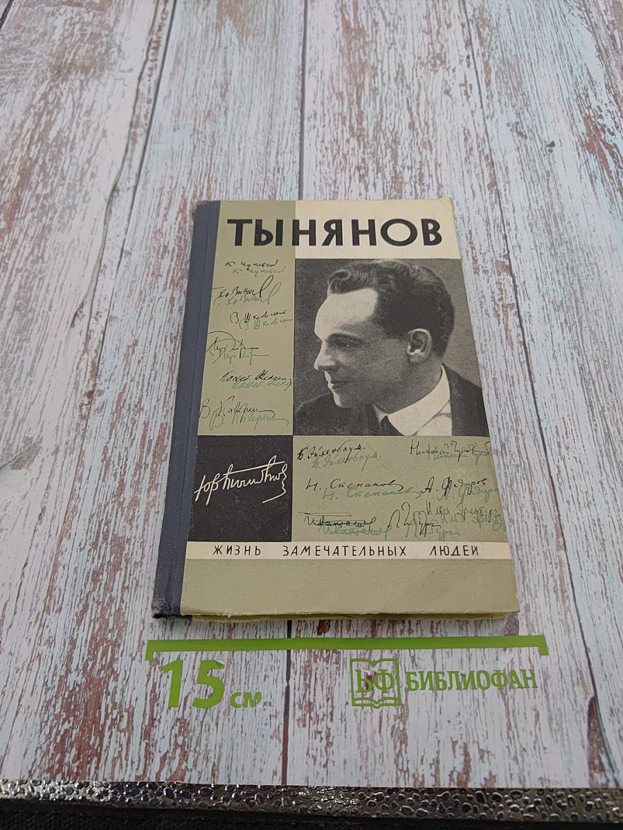 Тынянов. Воспоминания, размышления, встречи