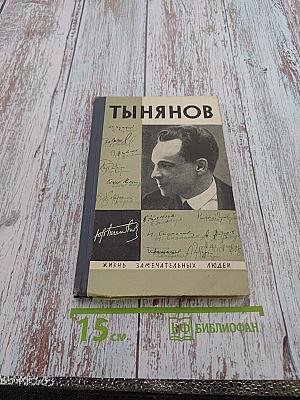 Тынянов. Воспоминания, размышления, встречи