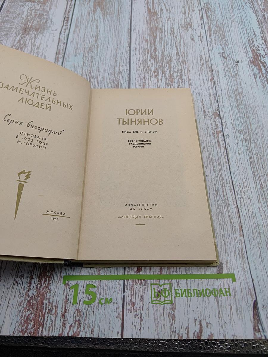 Тынянов. Воспоминания, размышления, встречи