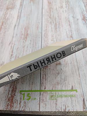 Тынянов. Воспоминания, размышления, встречи