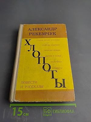 Хлопоты. Повести и рассказы