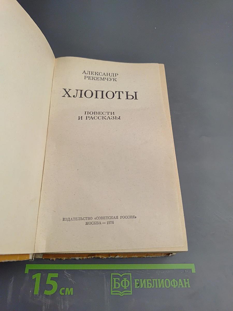 Хлопоты. Повести и рассказы