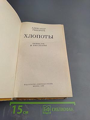 Хлопоты. Повести и рассказы