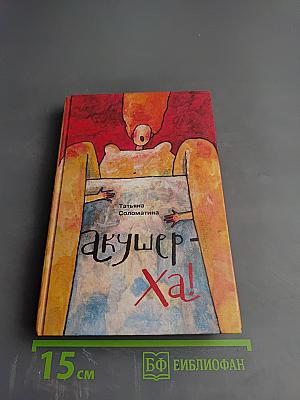 Акушер-Ха!