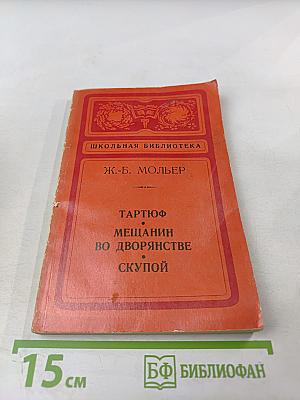 Тартюф. Мещанин во дворянстве. Скупой