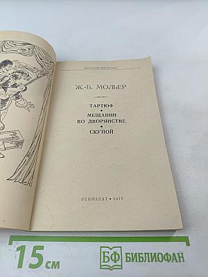 Тартюф. Мещанин во дворянстве. Скупой
