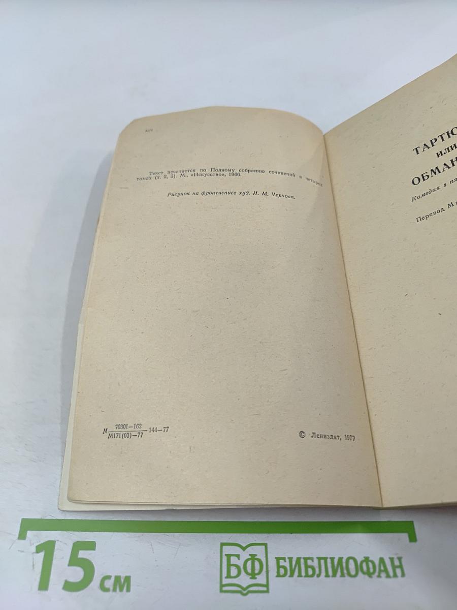 Тартюф. Мещанин во дворянстве. Скупой