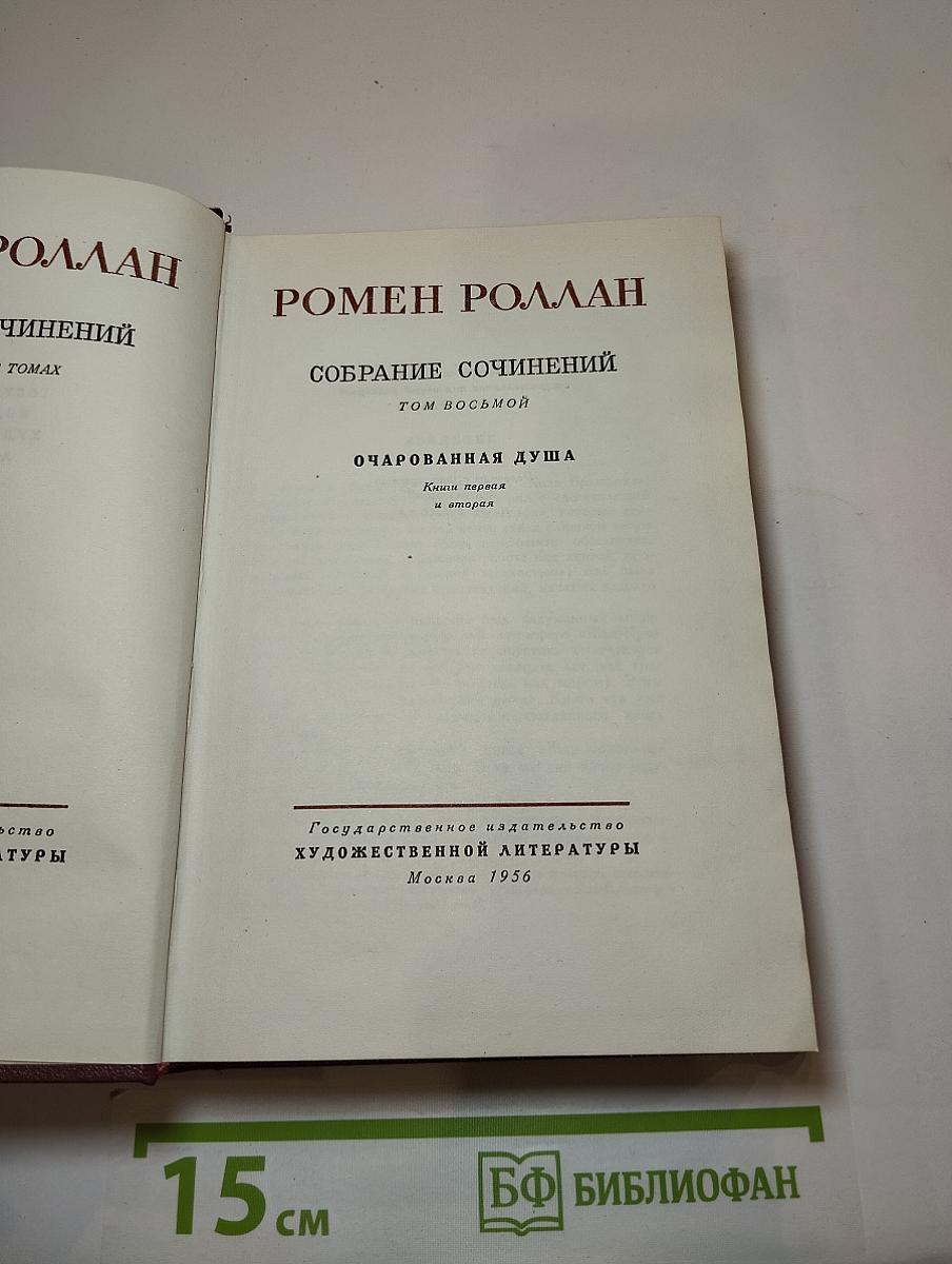 Очарованная душа