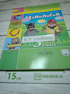 Технология 3 класс