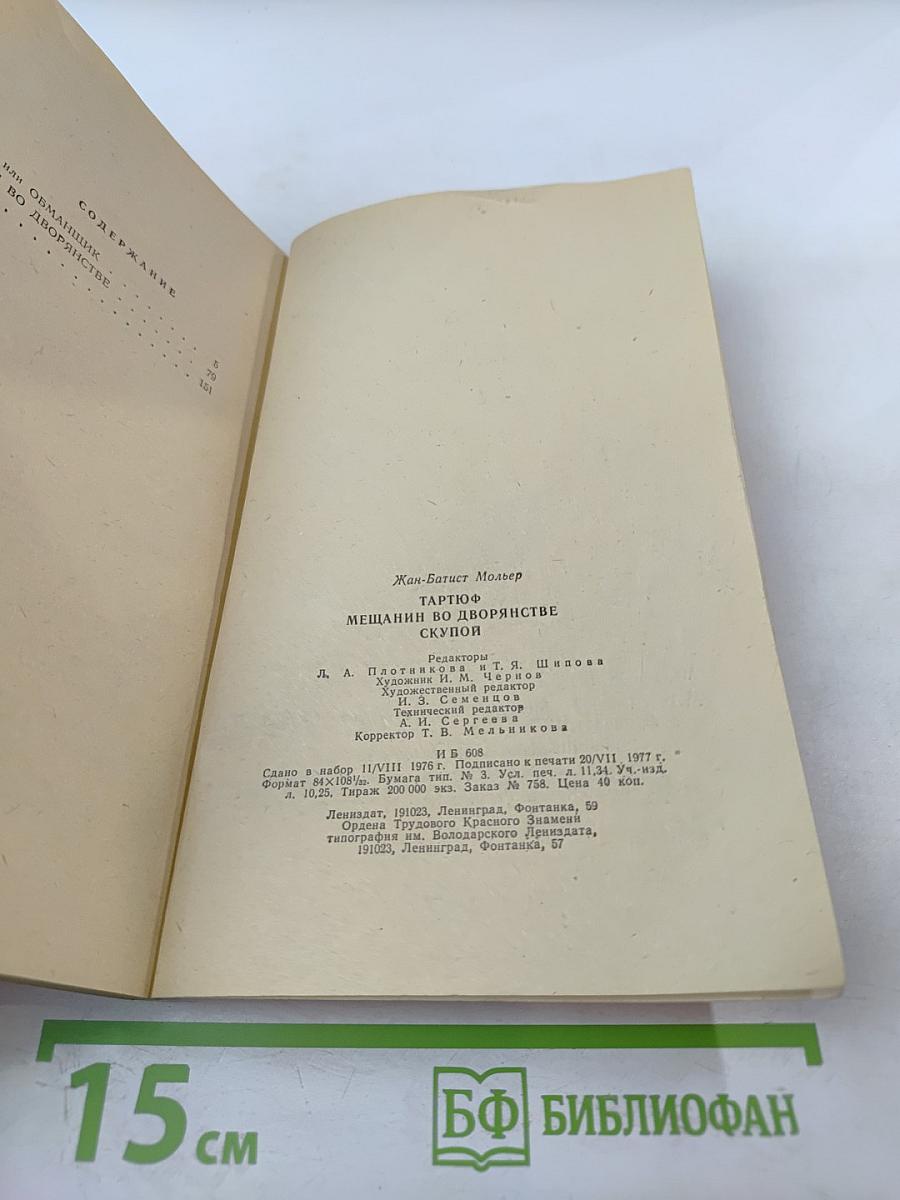 Тартюф. Мещанин во дворянстве. Скупой