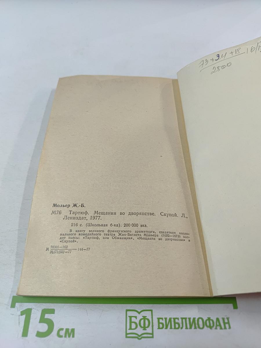 Тартюф. Мещанин во дворянстве. Скупой