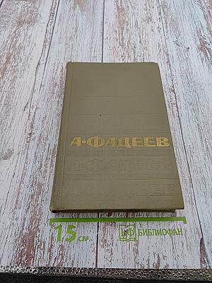 А. Фадеев. Собрание сочинений. Том пятый. Статьи и речи 1928-1947 гг.